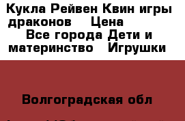 Кукла Рейвен Квин игры драконов  › Цена ­ 1 000 - Все города Дети и материнство » Игрушки   . Волгоградская обл.